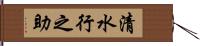 清水行之助 Hand Scroll