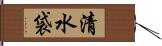 清水袋 Hand Scroll