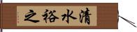 清水裕之 Hand Scroll