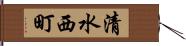 清水西町 Hand Scroll