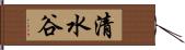 清水谷 Hand Scroll