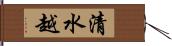 清水越 Hand Scroll