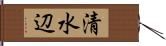 清水辺 Hand Scroll