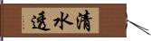 清水透 Hand Scroll