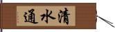 清水通 Hand Scroll