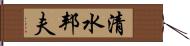 清水邦夫 Hand Scroll