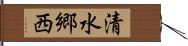 清水郷西 Hand Scroll