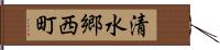 清水郷西町 Hand Scroll