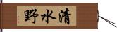 清水野 Hand Scroll