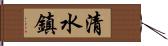 清水鎮 Hand Scroll