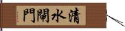 清水閘門 Hand Scroll