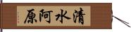 清水阿原 Hand Scroll