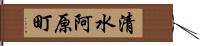 清水阿原町 Hand Scroll