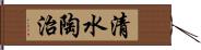 清水陶治 Hand Scroll