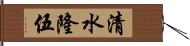 清水隆伍 Hand Scroll