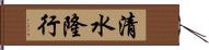 清水隆行 Hand Scroll