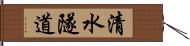 清水隧道 Hand Scroll