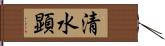 清水顕 Hand Scroll
