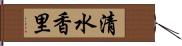 清水香里 Hand Scroll