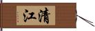 清江 Hand Scroll