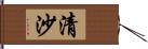 清沙 Hand Scroll