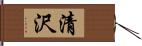 清沢 Hand Scroll