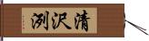 清沢洌 Hand Scroll