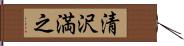 清沢満之 Hand Scroll