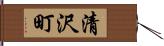 清沢町 Hand Scroll