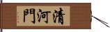 清河門 Hand Scroll