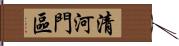 清河門區 Hand Scroll