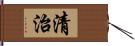 清治 Hand Scroll