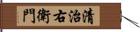 清治右衛門 Hand Scroll