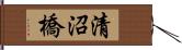 清沼橋 Hand Scroll