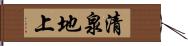 清泉地上 Hand Scroll