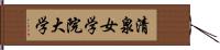 清泉女学院大学 Hand Scroll