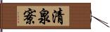 清泉寮 Hand Scroll