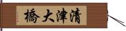 清津大橋 Hand Scroll