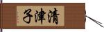 清津子 Hand Scroll