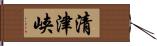 清津峡 Hand Scroll