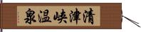 清津峡温泉 Hand Scroll