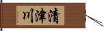 清津川 Hand Scroll