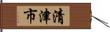 清津市 Hand Scroll