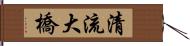 清流大橋 Hand Scroll