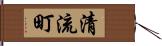 清流町 Hand Scroll