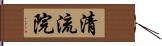 清流院 Hand Scroll