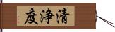 清浄度 Hand Scroll