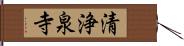 清浄泉寺 Hand Scroll