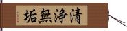 清浄無垢 Hand Scroll