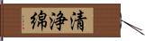 清浄綿 Hand Scroll